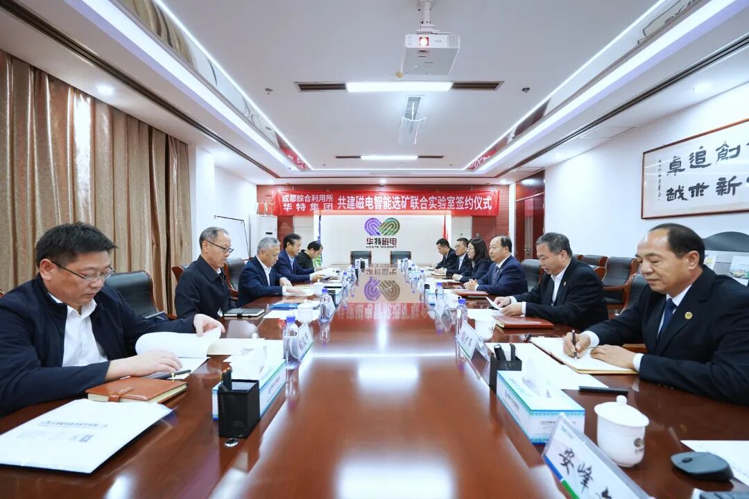 華特集團與中國地質科學院礦產綜合利用研究所簽約，聯合共建開啟新篇章！