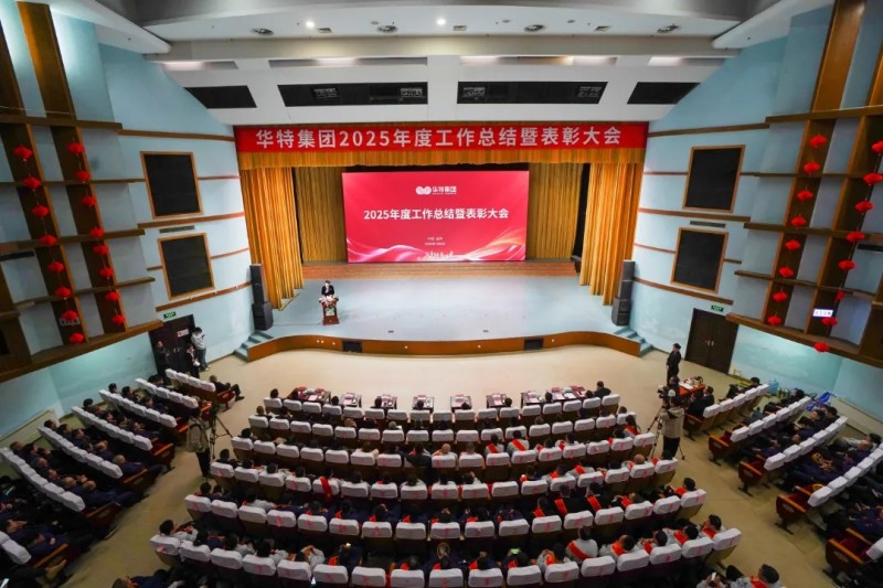 科創(chuàng)賦能 智造領(lǐng)航丨華特集團2025年度工作總結(jié)暨表彰大會隆重召開